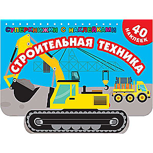 Строительная техника