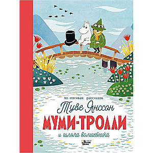 Mumi-troļļi un burvja cepure
