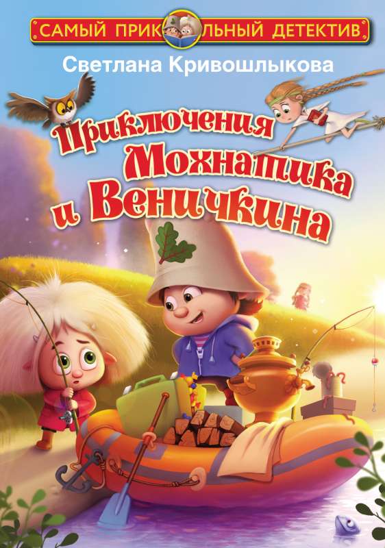Mokhnatika un Venīčkina piedzīvojumi