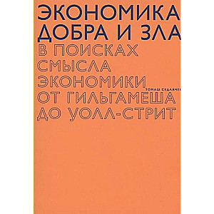 Labā un ļaunā ekonomika