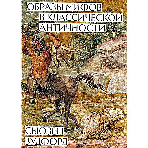 Образы мифов в классической античности