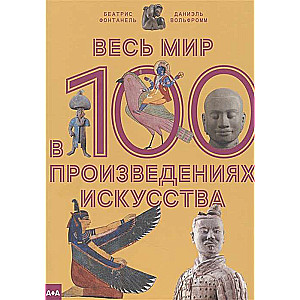 Visu pasaule 100 mākslas darbos