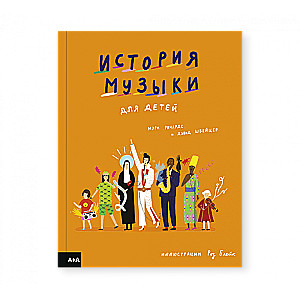 Mūzikas vēsture bērniem