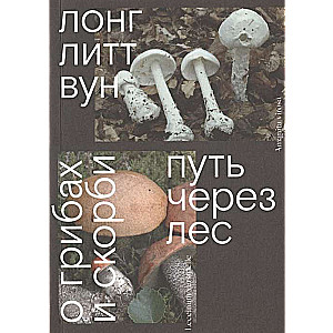 Ceļš caur mežu. Par sēnēm un skumjām