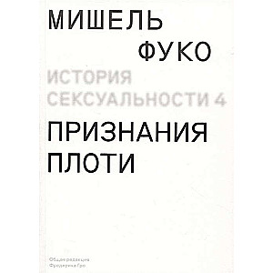 Vēsture par seksualitāti t. 4. Miesas atzīšanās