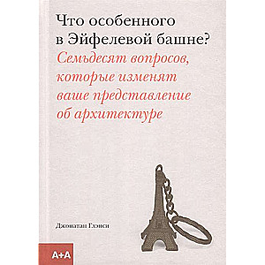 Что особенного в Эйфелевой башне?