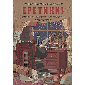 Eretiki! Brīnišķīgie un bīstamie jaunā laika filozofijas avoti