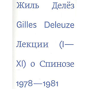 Lekcijas par Spinozu. 1978-1981