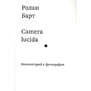 Camera lucida. Komentārs par fotogrāfiju