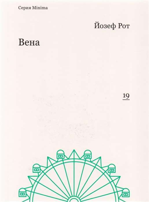 Вена. Репортажи 1919-1920