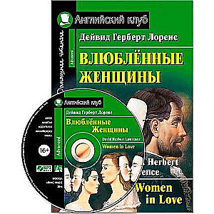 Iemīlējušās sievietes = Women in Love (+ mp3)