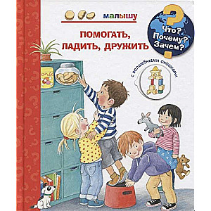 Kas? Kāpēc? Kādēļ? Mazulim. Palīdzēt, sadraudzēties, draudzēties (ar burvīgajiem logiem)