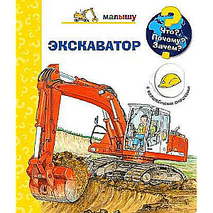 Kas? Kāpēc? Kādēļ? Mazajam. Ekskavators