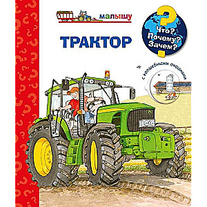 Kas? Kāpēc? Kādēļ? Mazajam. Traktors (ar burvīgām logiem)