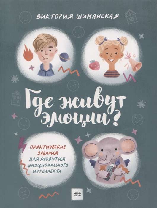 Kur dzīvo emocijas? Praktiski uzdevumi emocionālā intelekta attīstībai