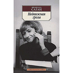 Nekustīgā vētra
