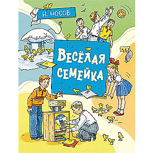 Priecīgā ģimenīte ill. A. Borisenko