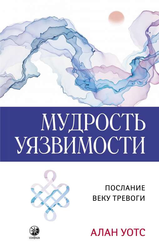 Gudrība ievainojamībā: Vēstījums trauksmes laikmetam