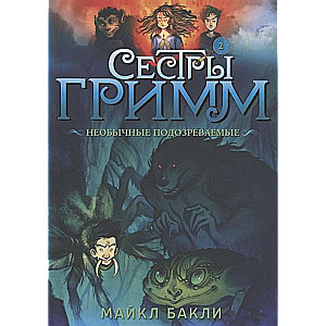 Сестры Гримм # 2.. Необычные подозреваемые