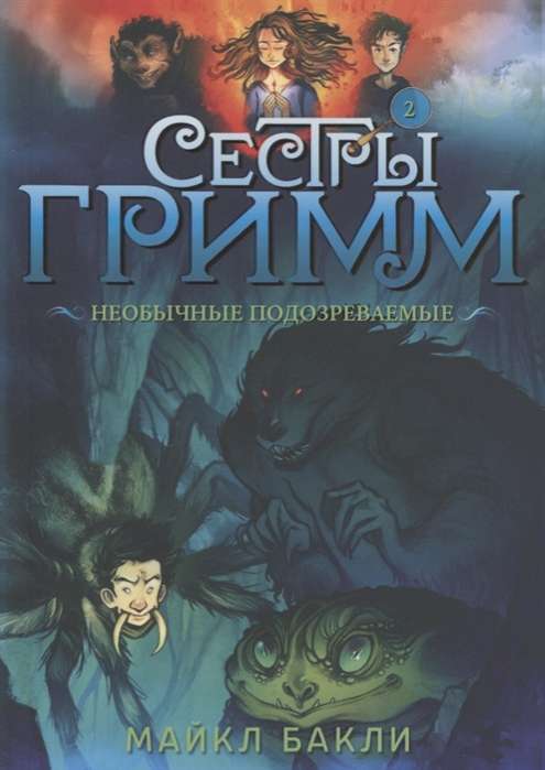 Сестры Гримм # 2.. Необычные подозреваемые