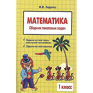 Matemātika. 1. klase. Teksta uzdevumu krājums