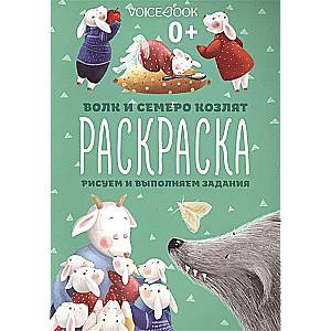 Krāsošana. Zīmējam un veicam uzdevumus. Vilks un septiņi aitiņas