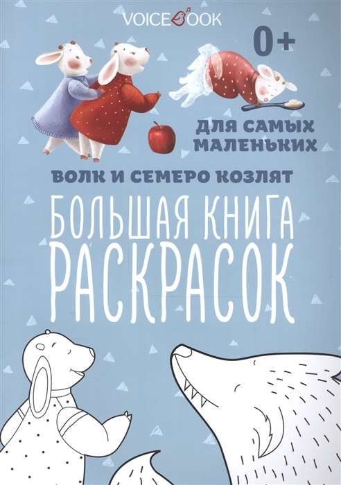 Раскраска для самых маленьких. Волк и семеро козлят: крупные картинки героев сказок