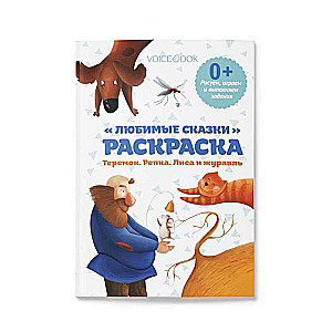 Krāsojamā grāmata. Zīmējam un pildām uzdevumus. Mīļākās pasakas