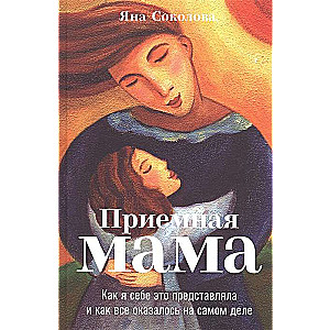 Приемная мама: Как я себе это представляла и как все оказалось на самом деле