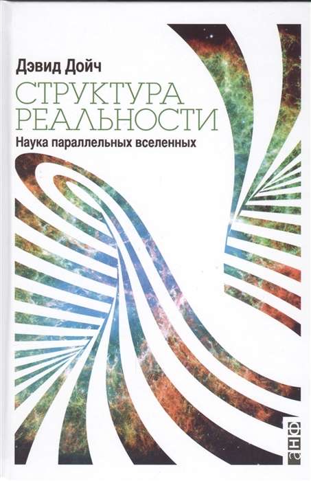 Структура реальности: Наука параллельных вселенных