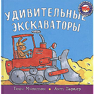 Pārsteidzošie ekskavatori