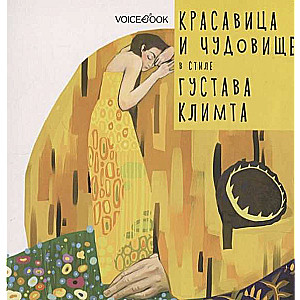 Skaistule un Briesmonis Gusta Klimta stilā