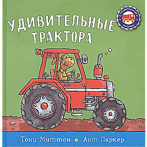 Удивительные трактора
