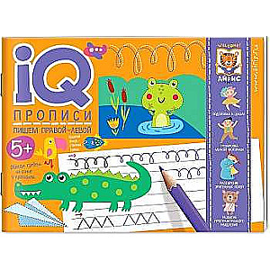 IQ-propisi. Rakstām ar labo un kreiso roku