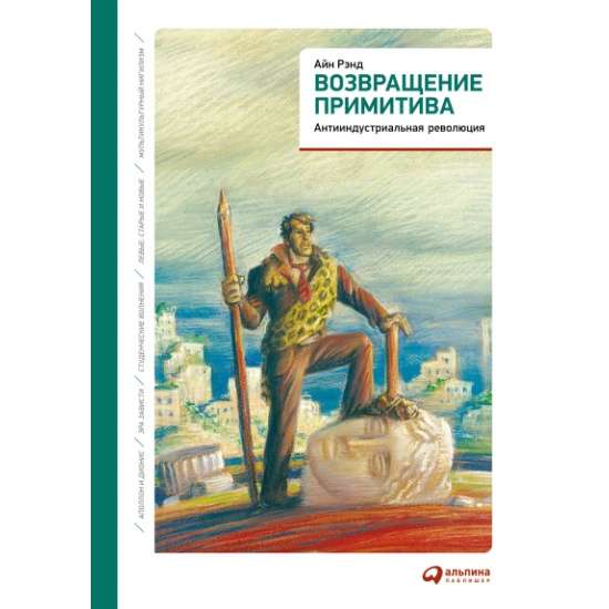 Atgriešanās primitivismā: Antindustriālā revolūcija