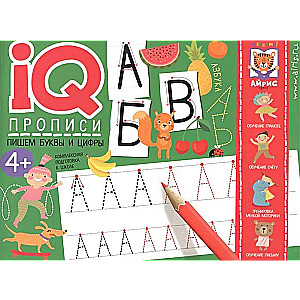 IQ-propisi. Rakstām burtus un ciparus
