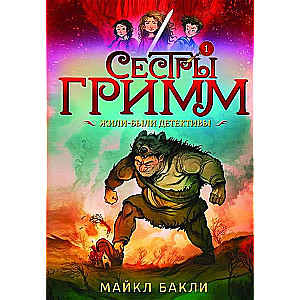 Сестры Гримм  . Жили-были детективы