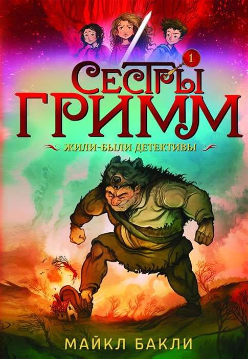 Сестры Гримм  . Жили-были детективы