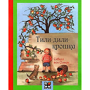 Тили-дили-крошка