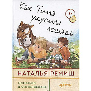 Kā Tima iekoda zirgs