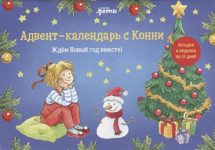 Adventa kalendārs ar Konni: Gaidām Jauno gadu kopā!