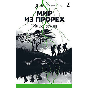 Pasaule no plīsumiem. Citas zemes