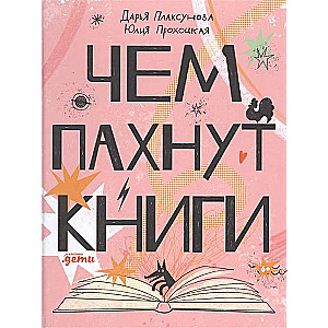Чем пахнут книги