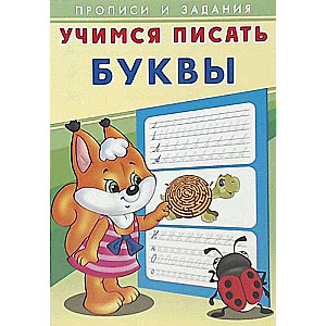 Mācāmies rakstīt. Burti