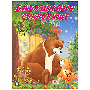 Babuļu dārgums
