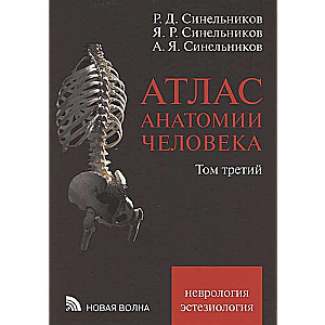 Cilvēka anatomijas atlants 3 sējumos. Sējums 3. Mācība par nervu sistēmu un maņu orgāniem