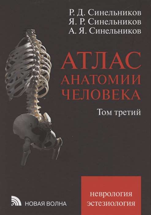 Атлас анатомии человека в 3-х томах. Том 3. Учение о нервной системе и органах чувств