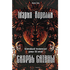 Sātana skumjas