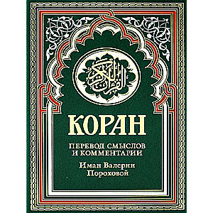 Koran. Tulkojums un komentāri, ko sagatavojusi Iman Valerija Porohova. 17. izdevums