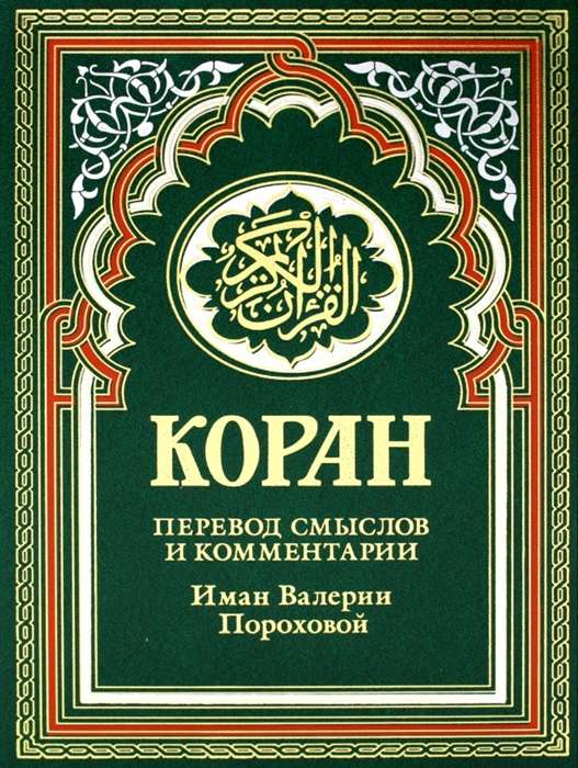 Koran. Tulkojums un komentāri, ko sagatavojusi Iman Valerija Porohova. 17. izdevums